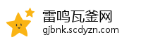 雷鸣瓦釜网